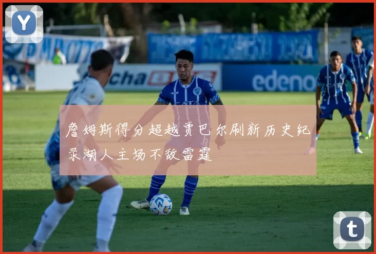詹姆斯得分超越贾巴尔刷新历史纪录湖人主场不敌雷霆