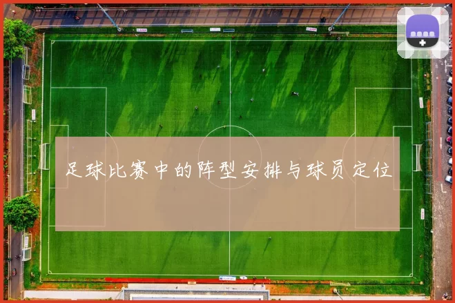 足球比赛中的阵型安排与球员定位