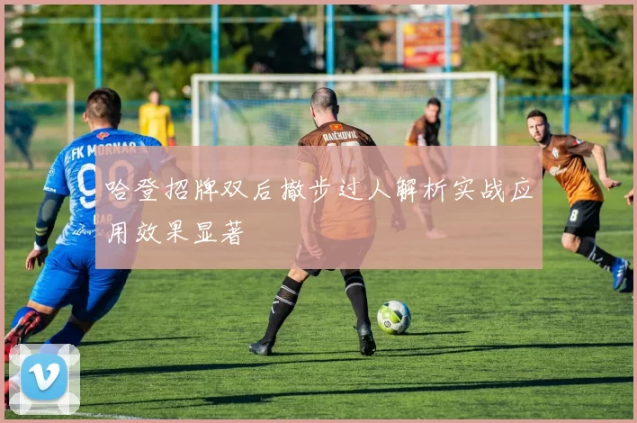 哈登招牌双后撤步过人解析实战应用效果显著