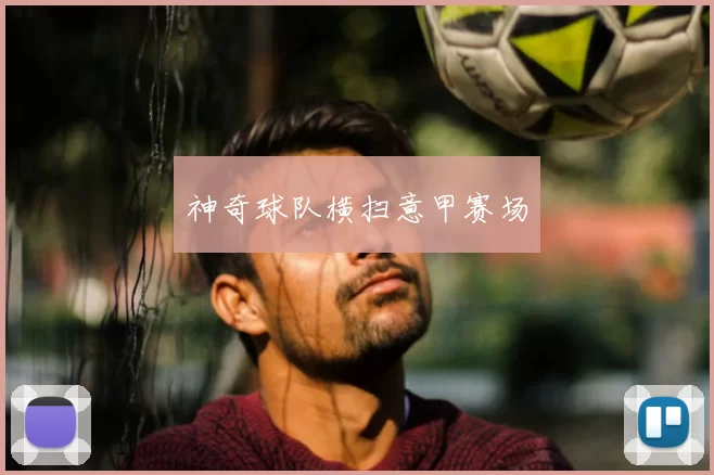 神奇球队横扫意甲赛场