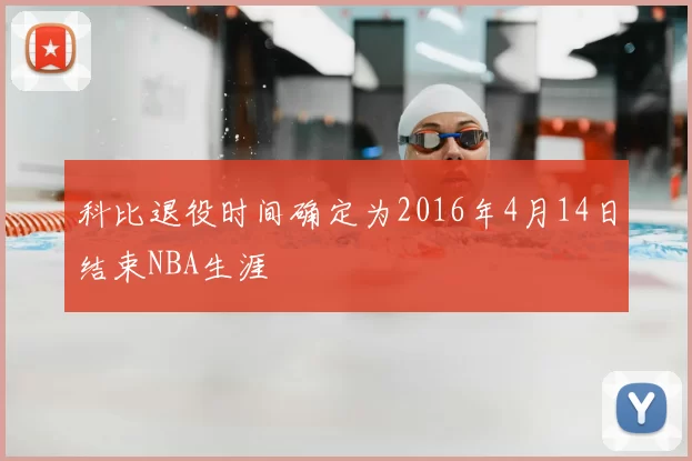 科比退役时间确定为2016年4月14日结束NBA生涯