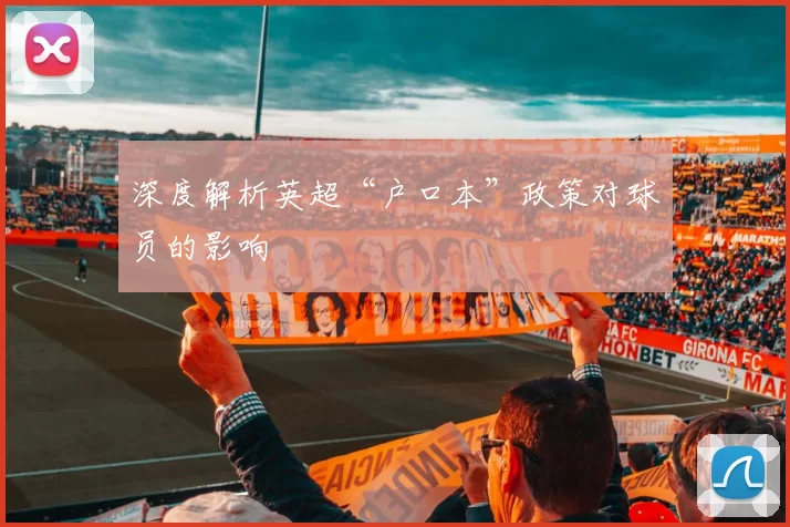 深度解析英超“户口本”政策对球员的影响
