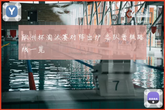 欧洲杯淘汰赛对阵出炉 各队晋级路线一览