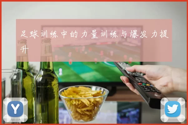 足球训练中的力量训练与爆发力提升