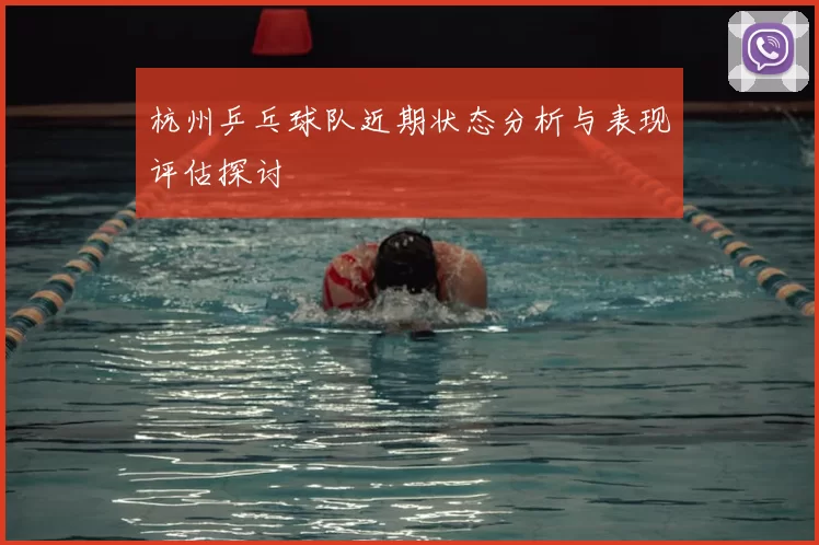 杭州乒乓球队近期状态分析与表现评估探讨