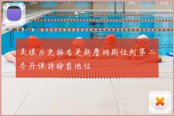 美媒历史排名更新詹姆斯位列第二乔丹保持榜首地位