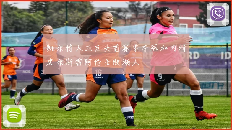 凯尔特人三巨头首赛季夺冠加内特皮尔斯雷阿伦击败湖人