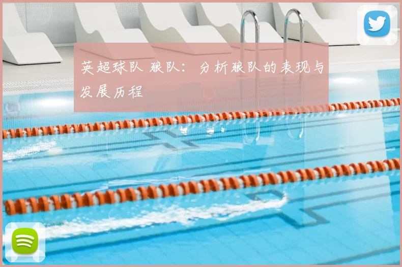 英超球队 狼队：分析狼队的表现与发展历程