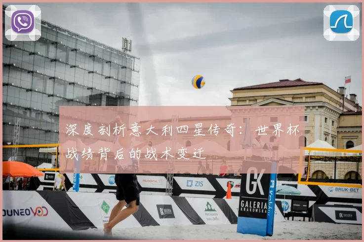 深度剖析意大利四星传奇：世界杯战绩背后的战术变迁