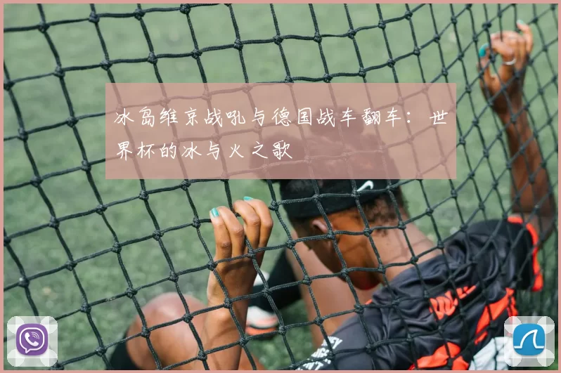冰岛维京战吼与德国战车翻车：世界杯的冰与火之歌