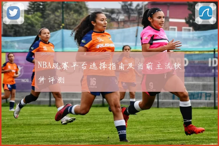 NBA观赛平台选择指南及当前主流软件评测