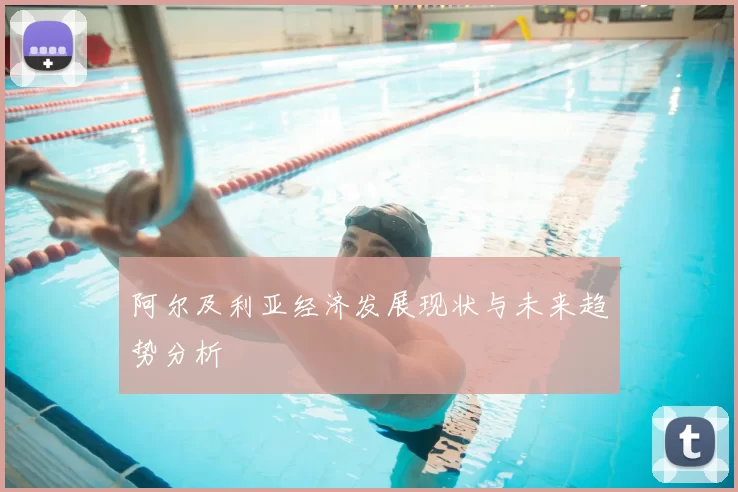 阿尔及利亚经济发展现状与未来趋势分析