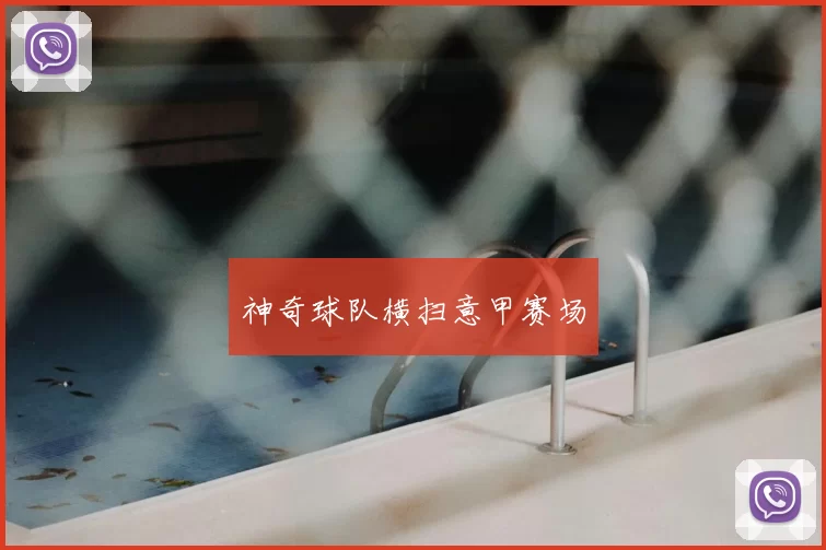 神奇球队横扫意甲赛场