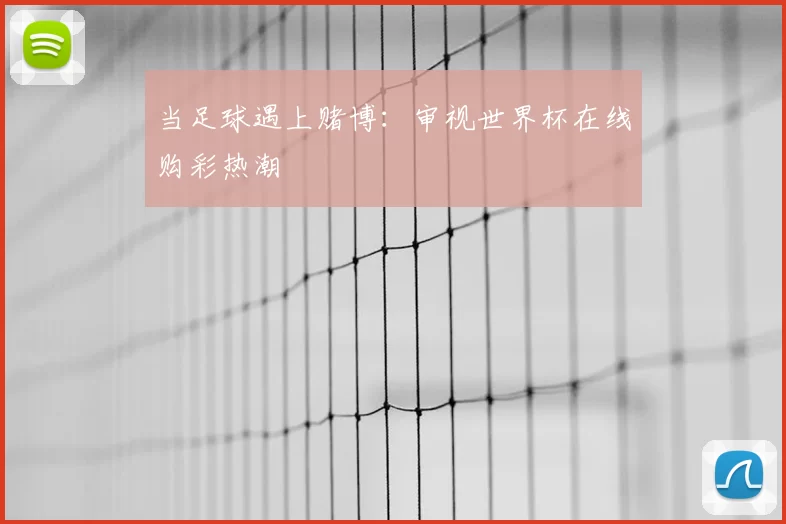 当足球遇上赌博：审视世界杯在线购彩热潮