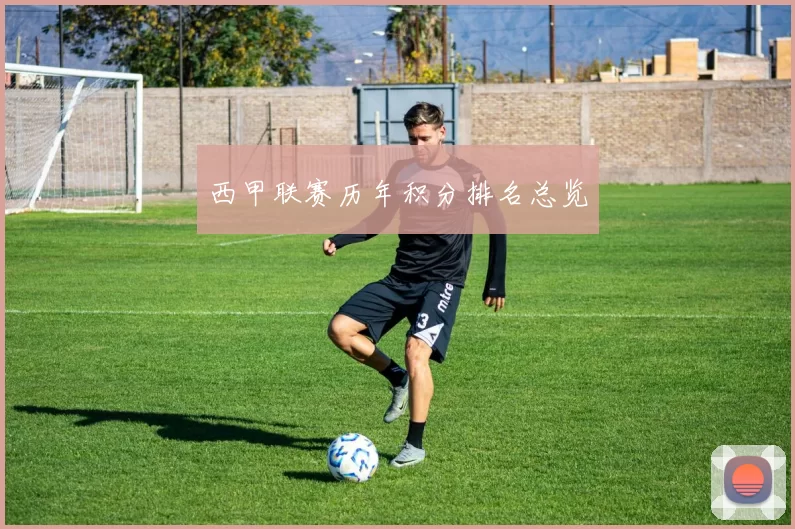 西甲联赛历年积分排名总览