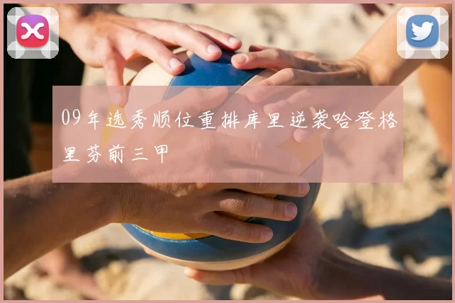 09年选秀顺位重排库里逆袭哈登格里芬前三甲