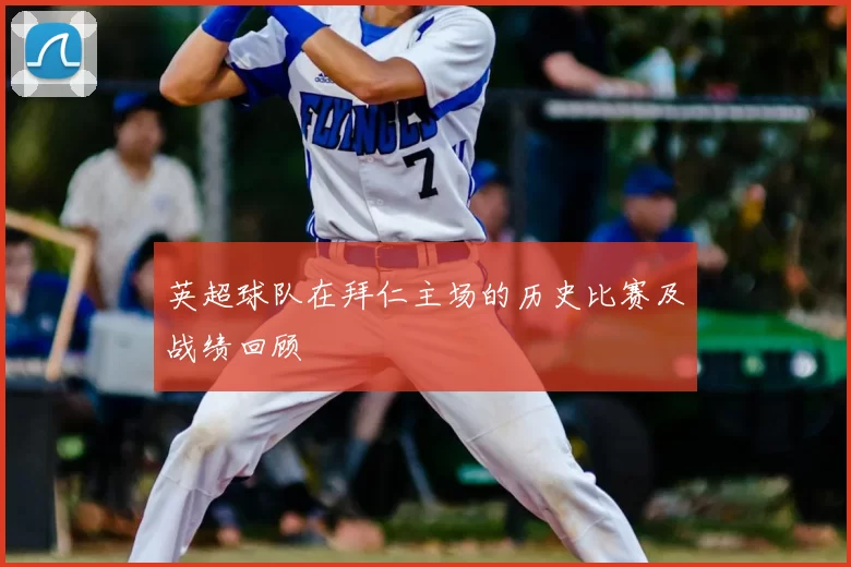 英超球队在拜仁主场的历史比赛及战绩回顾