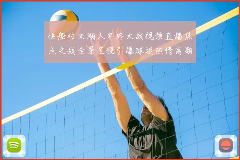 快船对决湖人年终大战视频直播焦点之战全景呈现引爆球迷热情高潮