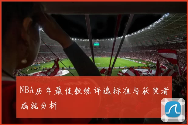 NBA历年最佳教练评选标准与获奖者成就分析