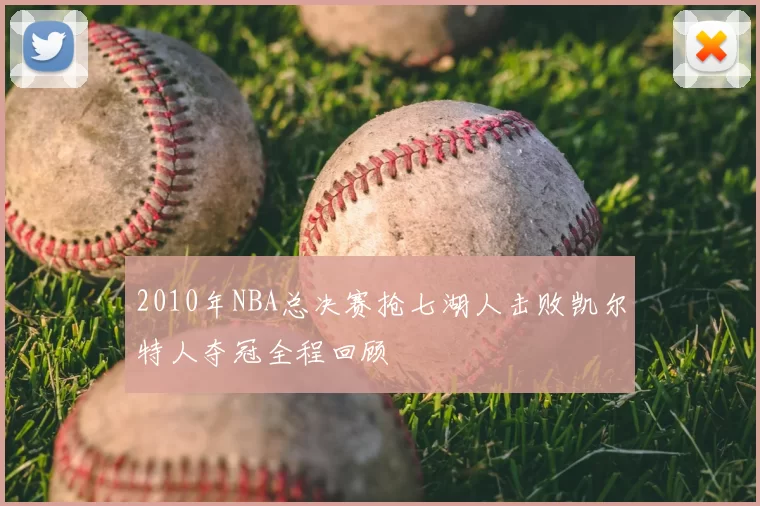 2010年NBA总决赛抢七湖人击败凯尔特人夺冠全程回顾