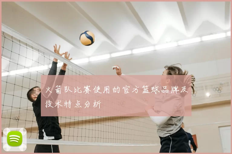 火箭队比赛使用的官方篮球品牌及技术特点分析