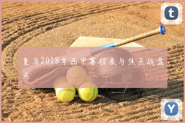 皇马2018年西甲赛程表与焦点战盘点