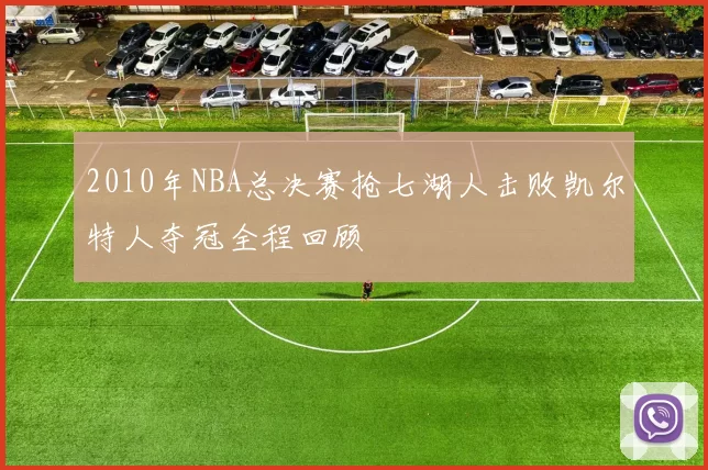 2010年NBA总决赛抢七湖人击败凯尔特人夺冠全程回顾