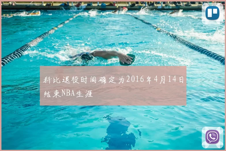 科比退役时间确定为2016年4月14日结束NBA生涯