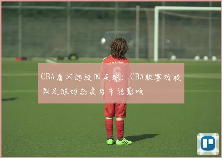 CBA看不起校园足球：CBA联赛对校园足球的态度与市场影响