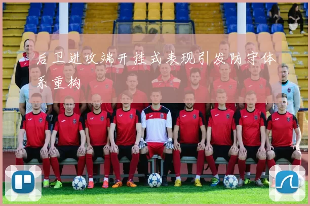 后卫进攻端开挂式表现引发防守体系重构