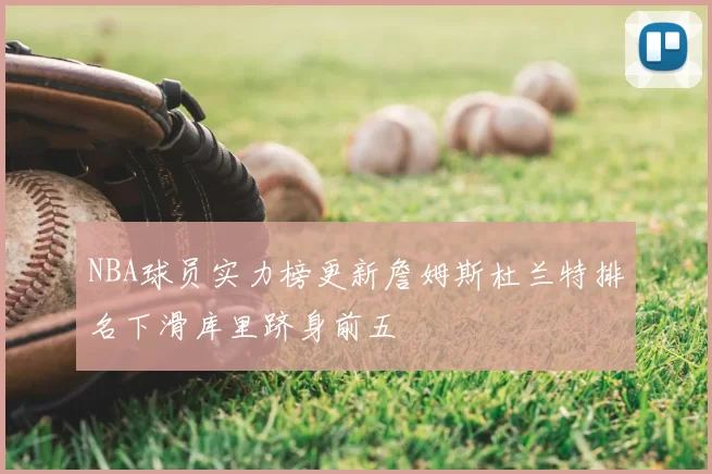 NBA球员实力榜更新詹姆斯杜兰特排名下滑库里跻身前五