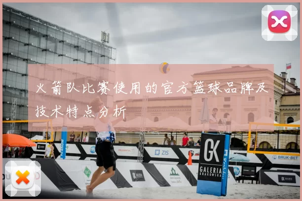 火箭队比赛使用的官方篮球品牌及技术特点分析