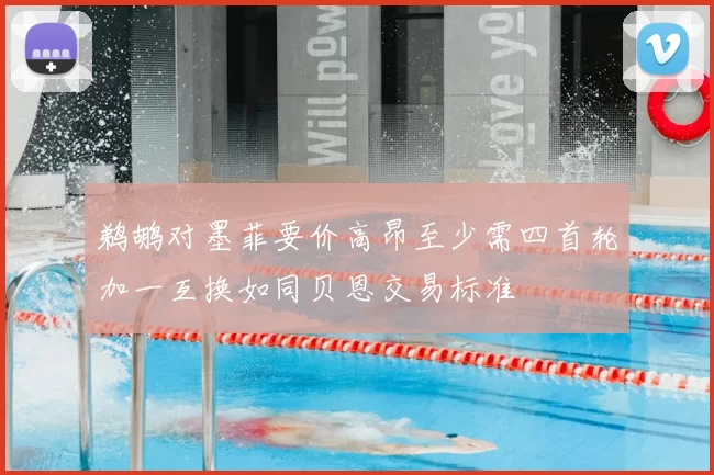 鹈鹕对墨菲要价高昂至少需四首轮加一互换如同贝恩交易标准