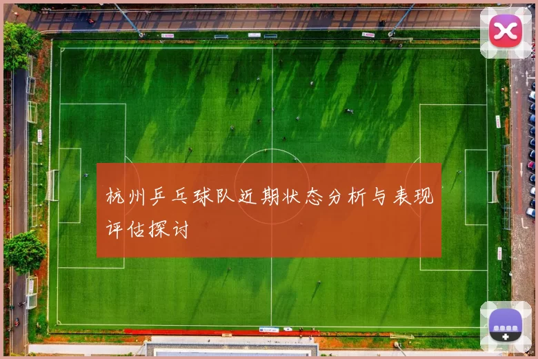 杭州乒乓球队近期状态分析与表现评估探讨