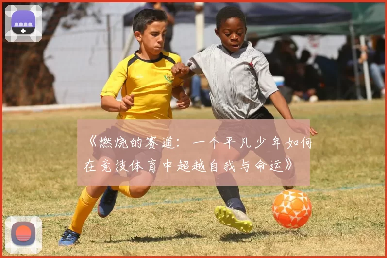 《燃烧的赛道：一个平凡少年如何在竞技体育中超越自我与命运》