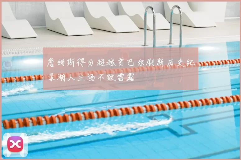 詹姆斯得分超越贾巴尔刷新历史纪录湖人主场不敌雷霆