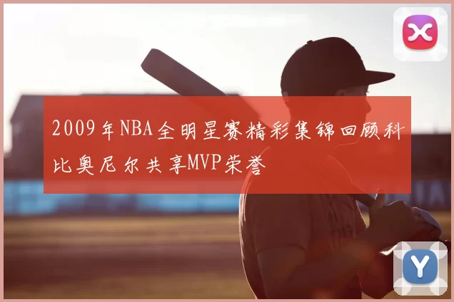 2009年NBA全明星赛精彩集锦回顾科比奥尼尔共享MVP荣誉