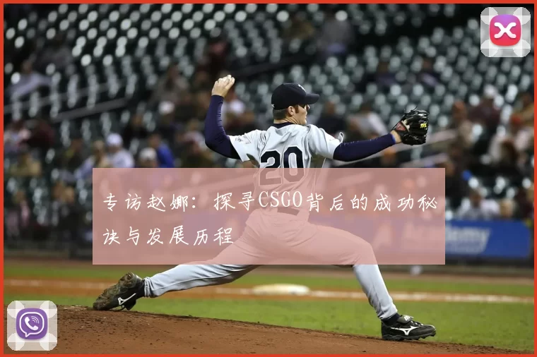 专访赵娜：探寻CSGO背后的成功秘诀与发展历程