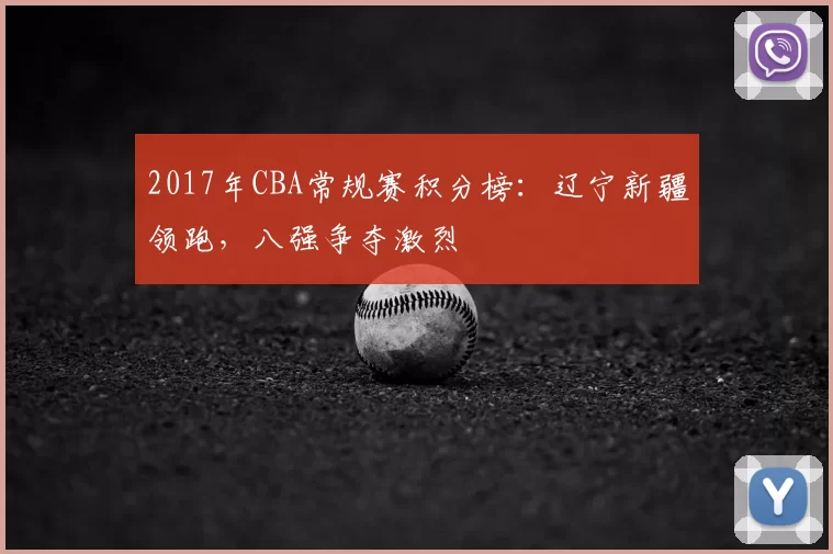 2017年CBA常规赛积分榜：辽宁新疆领跑，八强争夺激烈