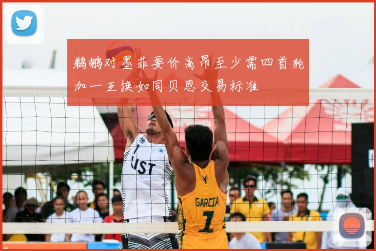 鹈鹕对墨菲要价高昂至少需四首轮加一互换如同贝恩交易标准