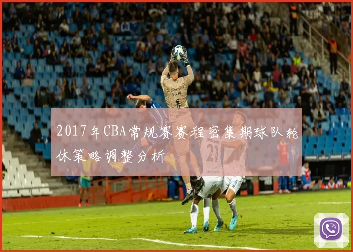2017年CBA常规赛赛程密集期球队轮休策略调整分析