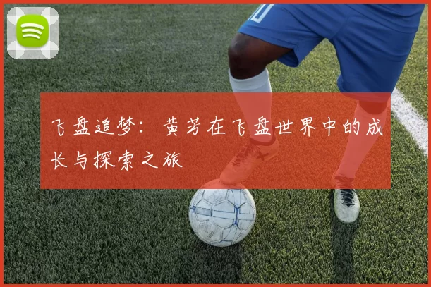 飞盘追梦：黄芳在飞盘世界中的成长与探索之旅