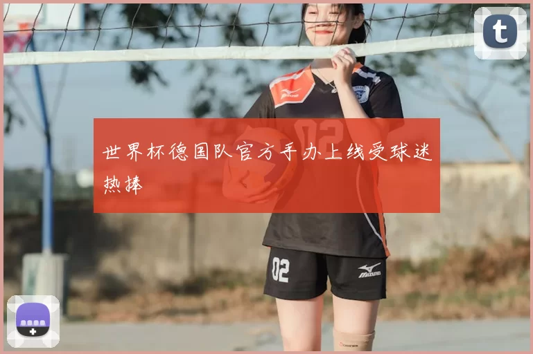 世界杯德国队官方手办上线受球迷热捧