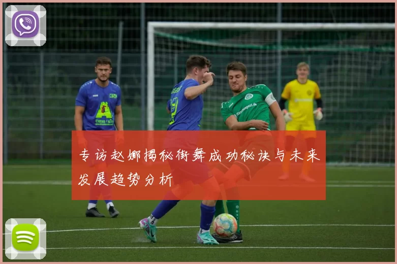 专访赵娜揭秘街舞成功秘诀与未来发展趋势分析