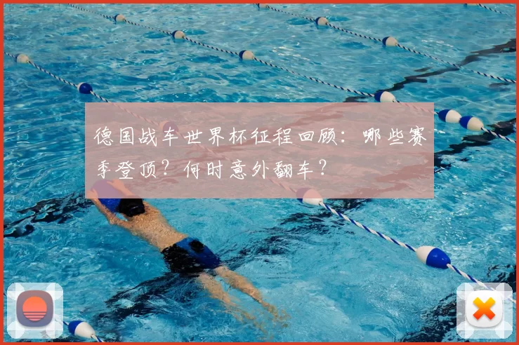 德国战车世界杯征程回顾：哪些赛季登顶？何时意外翻车？