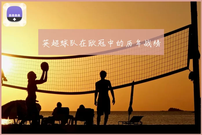 英超球队在欧冠中的历年战绩