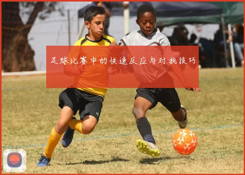 足球比赛中的快速反应与对抗技巧