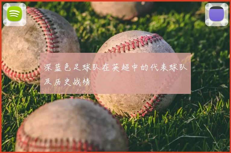 深蓝色足球队在英超中的代表球队及历史战绩