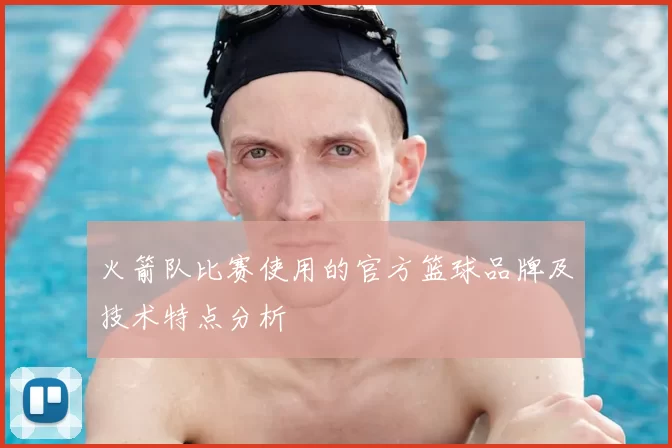 火箭队比赛使用的官方篮球品牌及技术特点分析