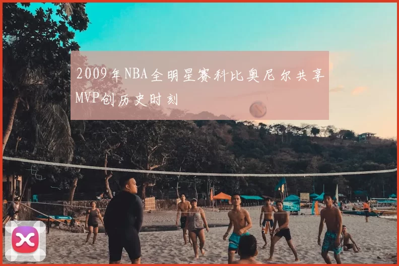2009年NBA全明星赛科比奥尼尔共享MVP创历史时刻